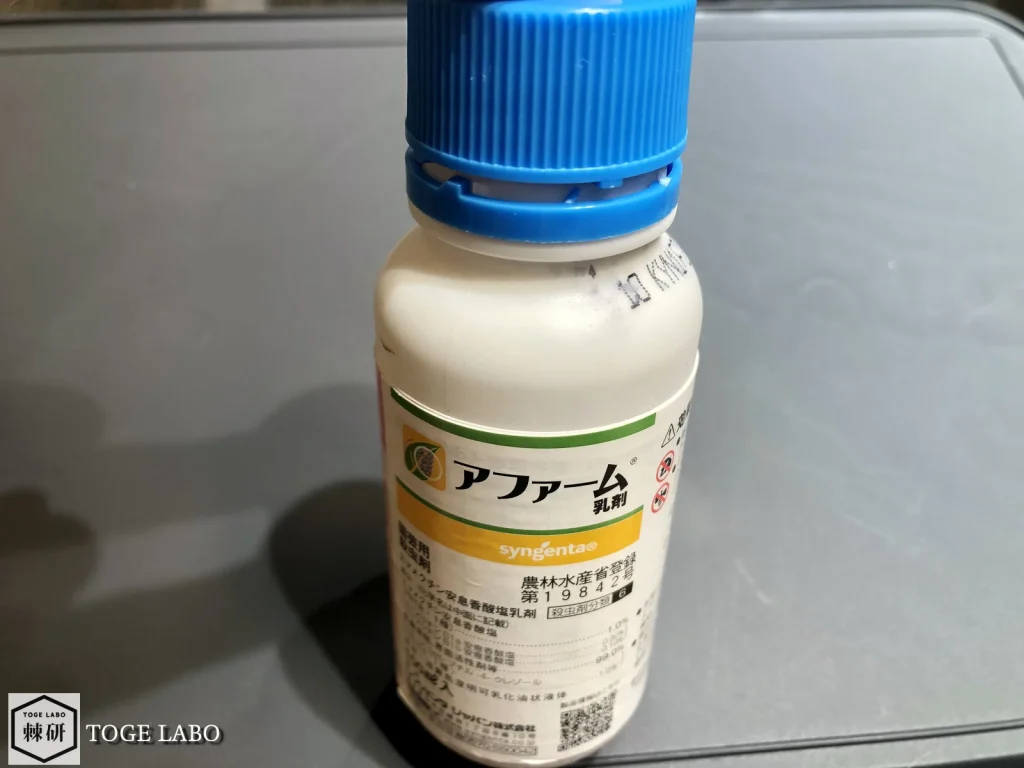 殺虫剤アファーム乳剤の正面写真