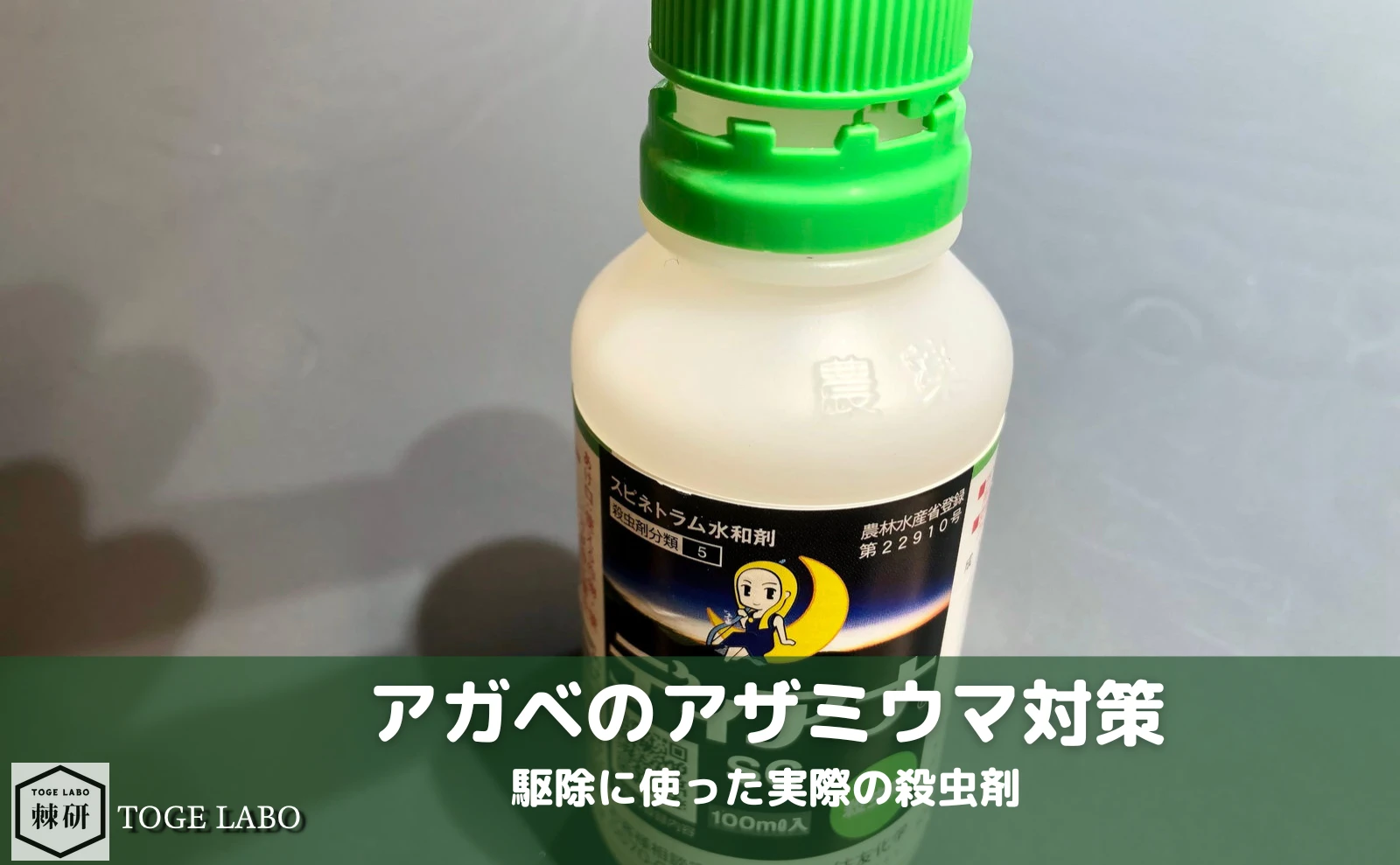 アガベのアザミウマ対策で使用した殺虫剤（安全性に配慮した使用事例）