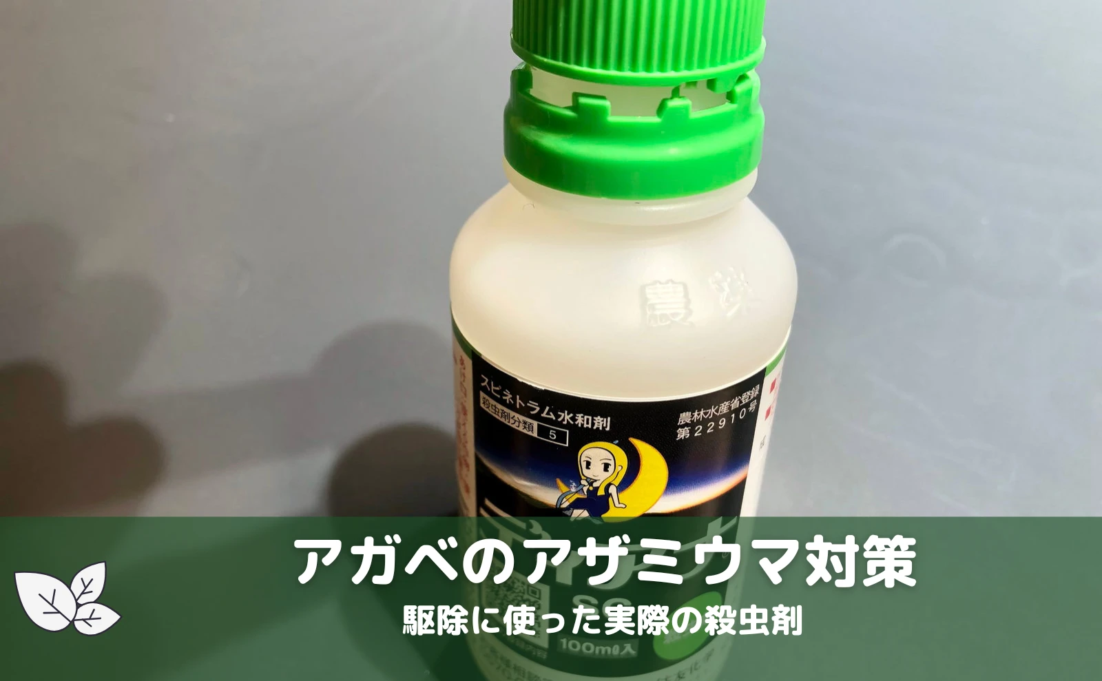 アガベのアザミウマ対策で使用した殺虫剤（安全性に配慮した使用事例）