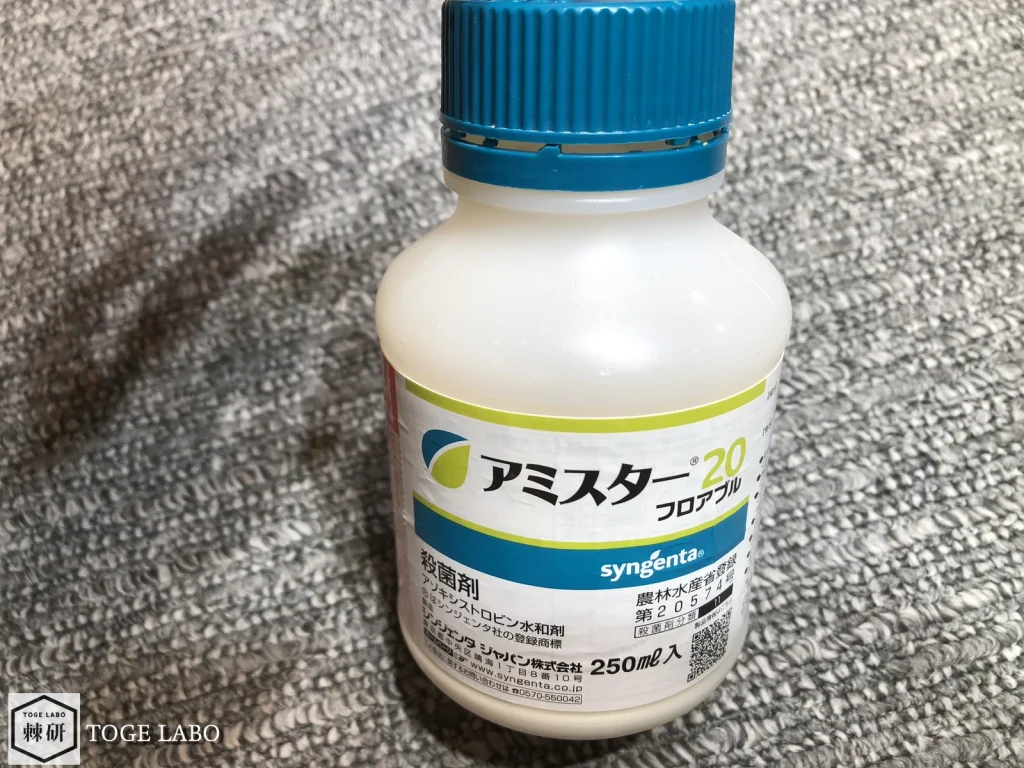殺菌剤のアミスター20フロアブルの正面