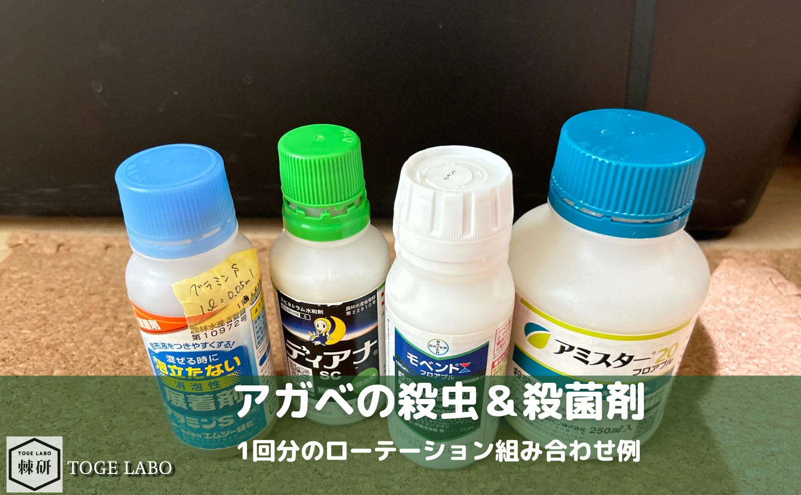 アガベの殺虫＆殺菌剤｜一番最初に揃えておきたいセット